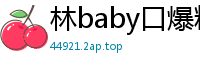 林baby口爆粉丝大鸡巴，被狂操到高潮潮吹，淫水喷得满地都是！国产自拍